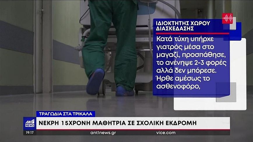 Θλίψη στα Τρίκαλα για τη 15χρονη μαθήτρια &#8211; Έφυγε ένας άγγελος