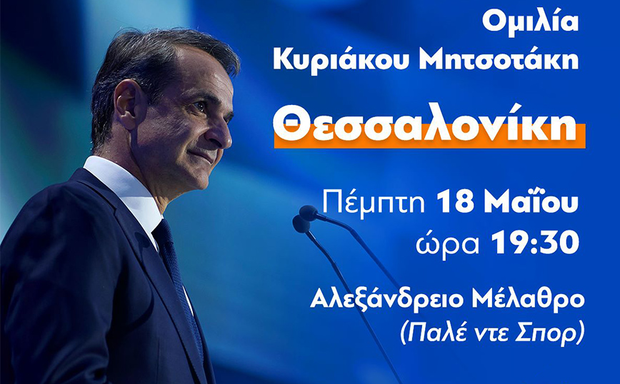 Εκλογές 2023: Ομιλία Μητσοτάκη στο Παλέ ντε Σπορ στη Θεσσαλονίκη, την Πέμπτη