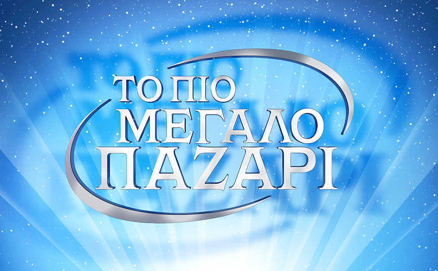 Alpha: Επιστρέφει το θρυλικό «Το πιο μεγάλο παζάρι» &#8211; Πώς επηρεάζεται το Deal