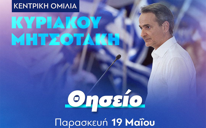 Εκλογές 2023: Στο Θησείο, στον πεζόδρομο της Αποστόλου Παύλου, η κεντρική προεκλογική ομιλία Μητσοτάκη την Παρασκευή