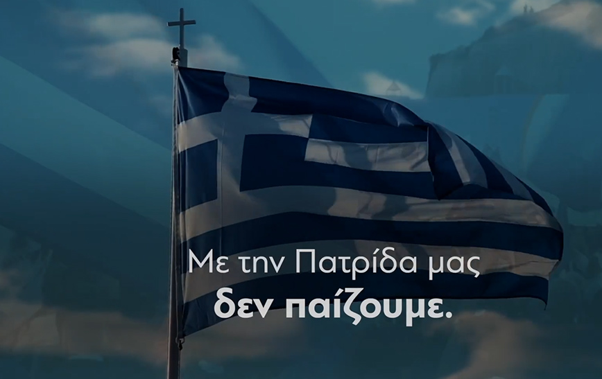 Εκλογές 2023 – Νέο σποτ από τη Νέα Δημοκρατία: «Με την Πατρίδα μας δεν παίζουμε»