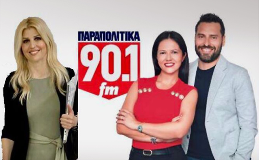 Η Έλενα Ράπτη φιλοξενήθηκε στον ραδιοφωνικό σταθμό ΠΑΡΑΠΟΛΙΤΙΚΑ 90.1 fm