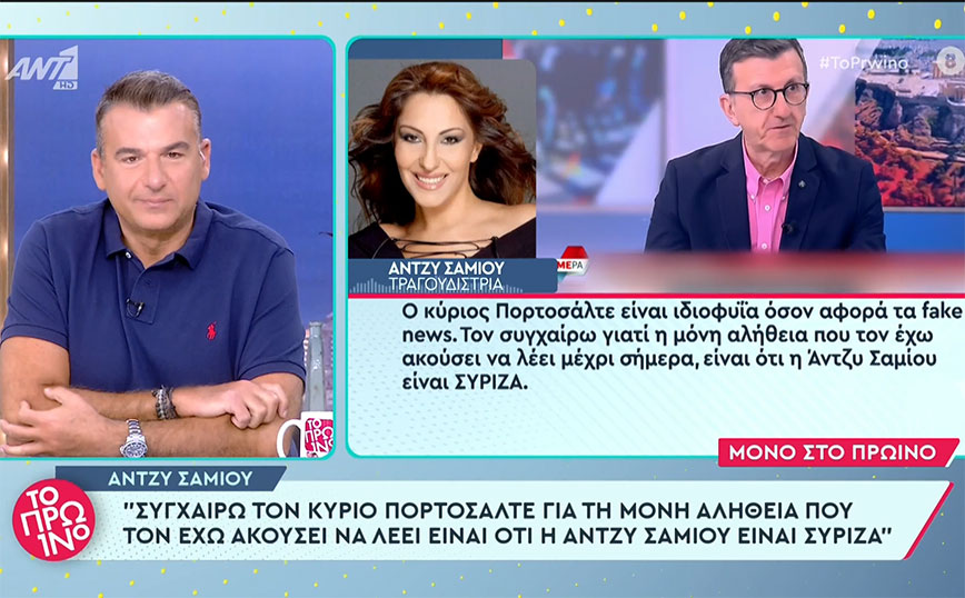 Η Άντζυ Σαμίου απαντά στον Άρη Πορτοσάλτε: «Είναι ιδιοφυΐα στα fake news»