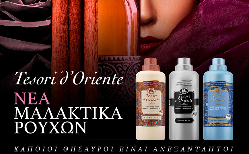 Nέα σειρά μαλακτικών ρούχων Tesori d’ Oriente