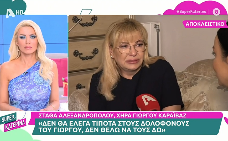 Το ξέσπασμα της χήρας του Γιώργου Καραϊβάζ: «Δεν θέλω να δω τους δολοφόνους του, τους συγχωρώ»