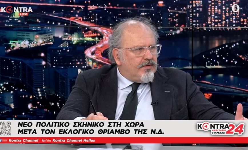 Εκλογές 2023 – Ξυδάκης για νίκη ΝΔ: Με την ομίχλη στα μυαλά, ίσως ένα μέρος του πληθυσμού έχει «σύνδρομο Στοκχόλμης»