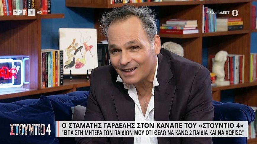 Σταμάτης Γαρδέλης: Είπα στην μητέρα των παιδιών μου ότι θέλω να κάνω 2 παιδιά και να χωρίσω