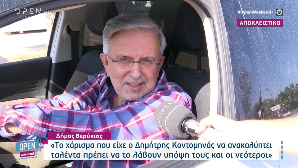 Δήμος Βερύκιος: «Είμαστε εργαζόμενοι στα κανάλια, δεν πρέπει να καβαλάμε τα καλάμια»