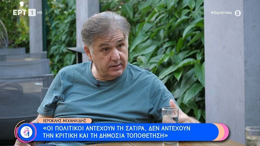 Ιεροκλής Μιχαηλίδης: Οι πολιτικοί αντέχουν την βιτριολική σάτιρα