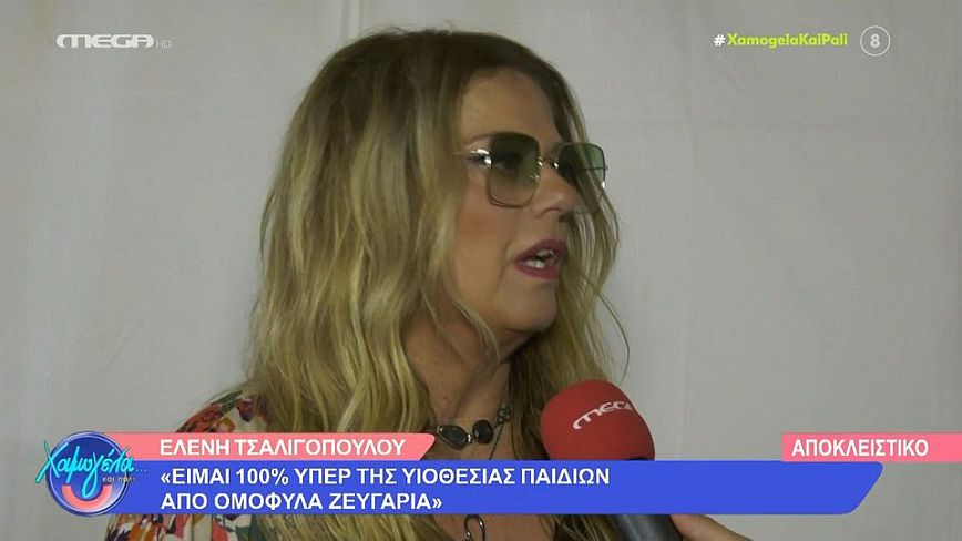 Ελένη Τσαλιγοπούλου: «Είμαι 100% υπέρ της υιοθεσίας παιδιών από ομόφυλα ζευγάρια»