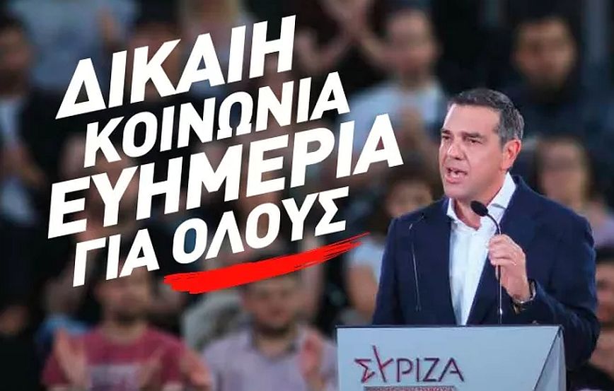 ΣΥΡΙΖΑ: «Δίκαιη Κοινωνία – Ευημερία για όλους»