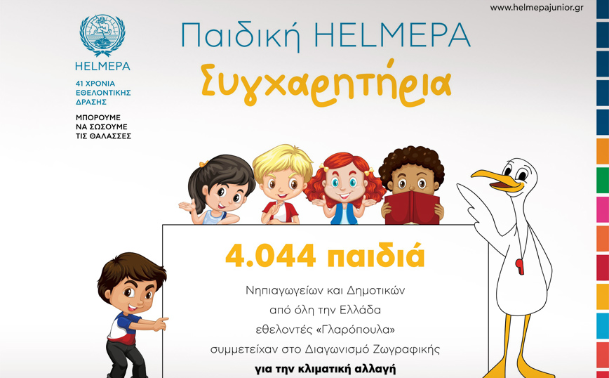 Τα «γλαρόπουλα» της HELMEPA ζωγραφίζουν για την κλιματική αλλαγή