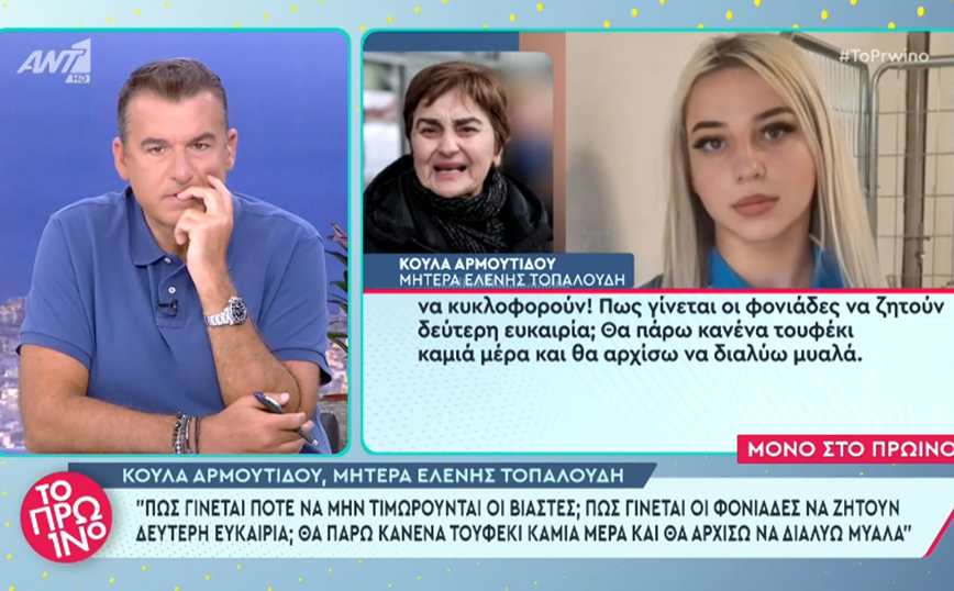 Ξεσπά η μητέρα της Ελένης Τοπαλούδη για την Αναστάζια: Θα πάρω ένα τουφέκι και θα αρχίσω να διαλύω μυαλά