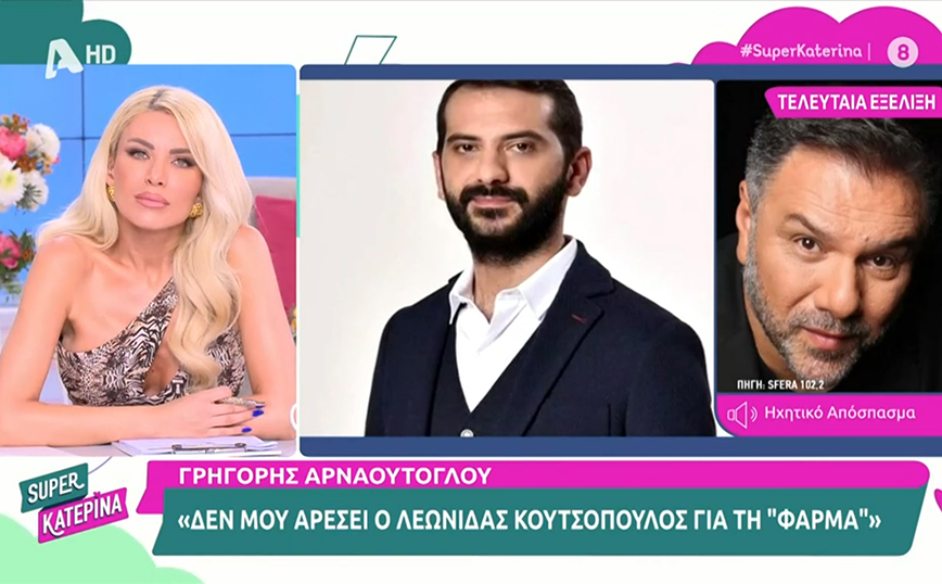 Ο Λεωνίδας Κουτσόπουλος θα παρουσιάσει τη «Φάρμα» &#8211; «Δεν μου αρέσει η ιδέα» λέει ο Αρναούτογλου