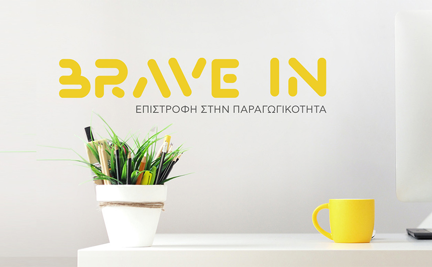 Πρόγραμμα «BRAVE IN &#8211; Επιστροφή στην Παραγωγικότητα»