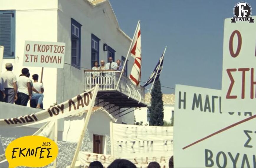 Εκλογές 2023: «Κυριακή κοντή γιορτή» – Η Φίνος Φιλμ εύχεται «καλή ψήφο» με ένα βίντεο