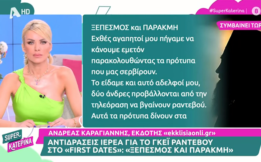 «Πήγαμε να κάνουμε εμετόν»: Ομοφοβικό παραλήρημα ιερέα για το γκέι ραντεβού στο First Dates