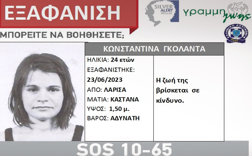 Συναγερμός για την εξαφάνιση της 24χρονης Κωνσταντίνας στη Λάρισα – «Η ζωή της βρίσκεται σε κίνδυνο»