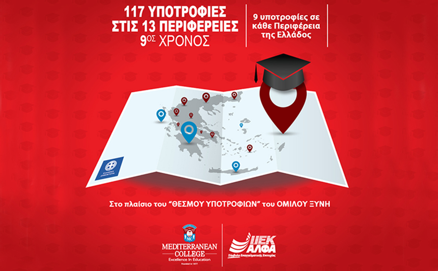 117 Υποτροφίες Σπουδών στις Περιφέρειες της Ελλάδας από το IEK ΑΛΦΑ & το Mediterranean College για 9η συνεχή χρονιά