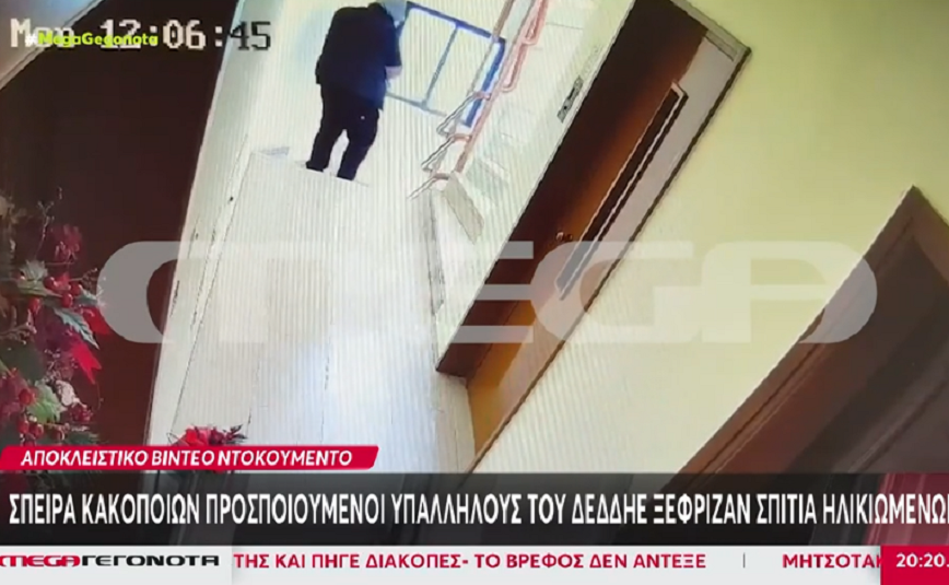 Καρέ-καρέ η δράση ληστών που προσποιούνταν τεχνικούς – «Βάλε τα λεφτά σε αλουμινόχαρτο, μην καούν από το ρεύμα»