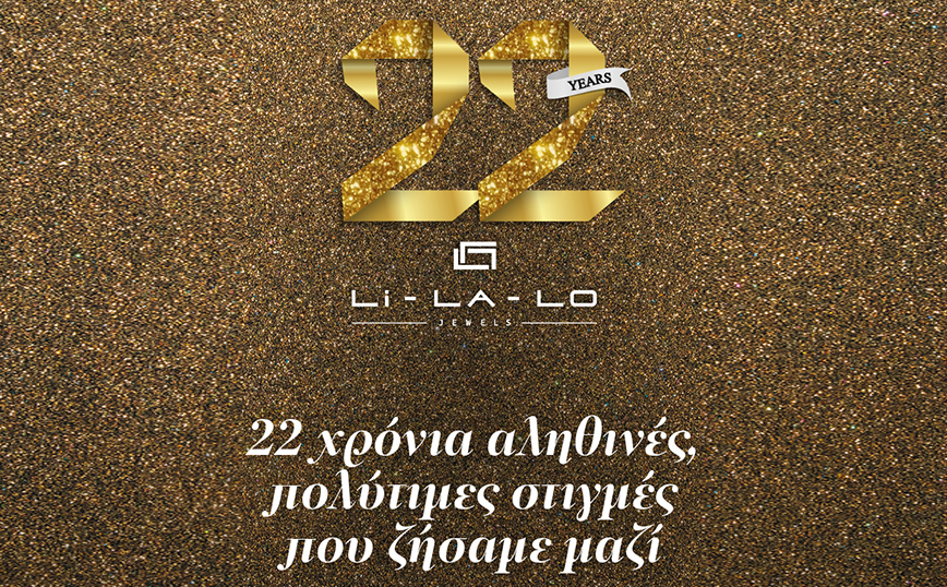 22 χρόνια Li-LA-LO