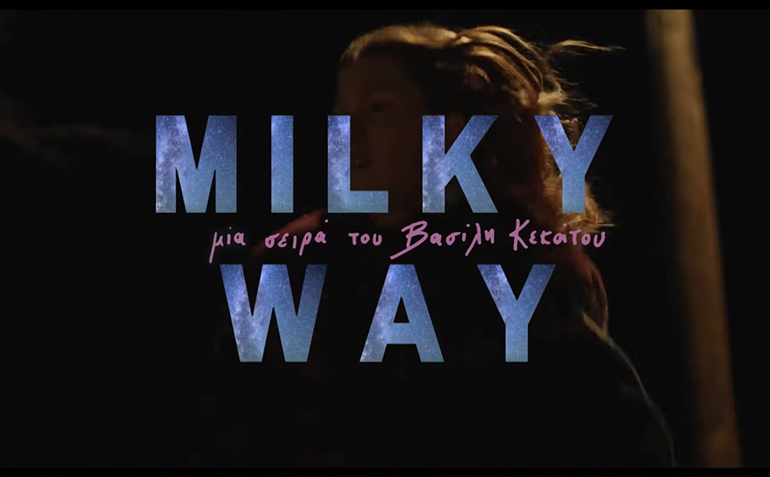 Milky Way: Μια ονειρικά ευαίσθητη αλλά και αφοπλιστικά ειλικρινής σειρά έρχεται στο Mega – Στον «αέρα» το πρώτο teaser