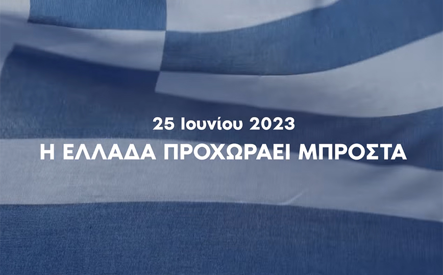 Το νέο σποτ της Νέας Δημοκρατίας &#8211; Κυριάκος Μητσοτάκης: Στις 25 Ιουνίου κάνουμε το μεγάλο βήμα