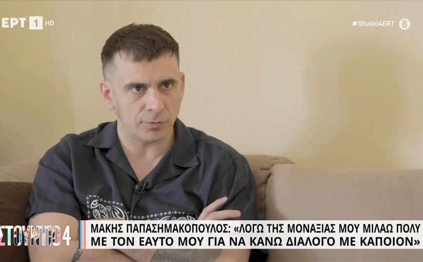 Μάκης Παπασημακόπουλος: Λόγω της μοναξιάς μου μιλάω πολύ με τον εαυτό μου για να κανώ διάλογο