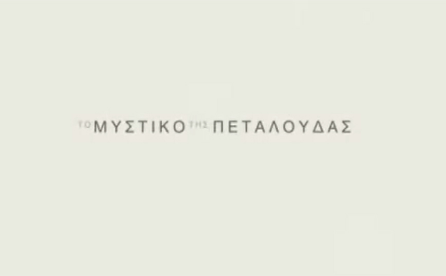 Open: Αντίστροφή μέτρηση για τη νέα σειρά «Το μυστικό της πεταλούδας» &#8211; Πότε θα κάνει πρεμιέρα