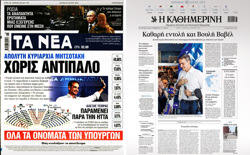 Εκλογές 2023 – Τα πρωτοσέλιδα των εφημερίδων για τον θρίαμβο Μητσοτάκη, την οδυνηρή ήττα του ΣΥΡΙΖΑ και τη Βουλή Βαβέλ