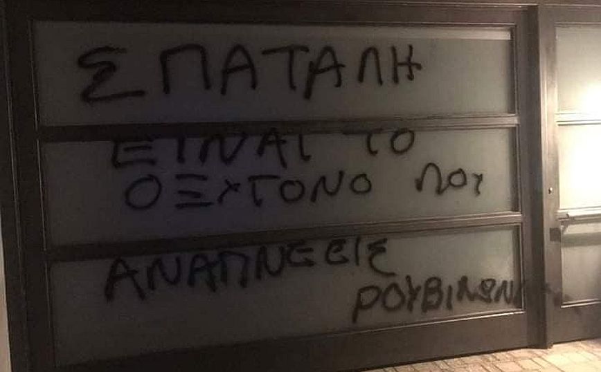 Παρέμβαση του Ρουβίκωνα στο σπίτι του Σπύρου Πνευματικού