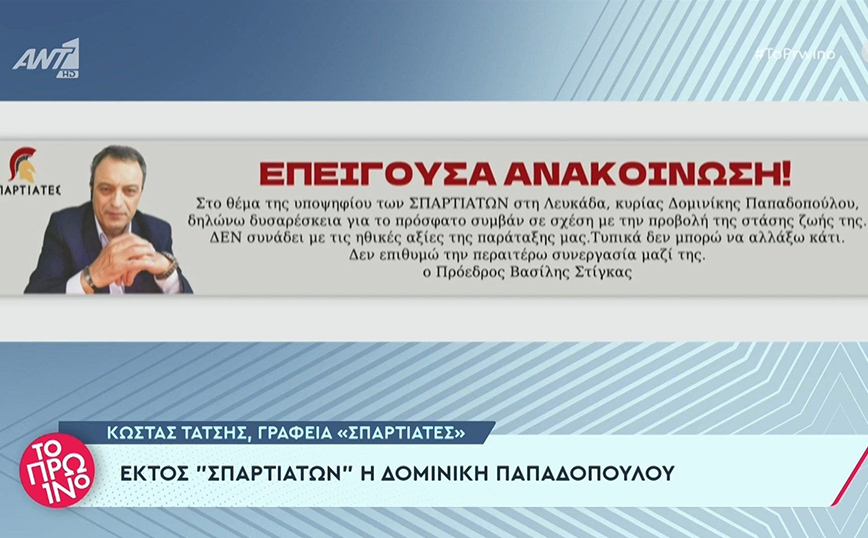 Κόμμα Σπαρτιάτες: Διαγράφηκε η Δομινίκη Παπαδοπούλου λόγω του λογαριασμού της στο OnlyFans