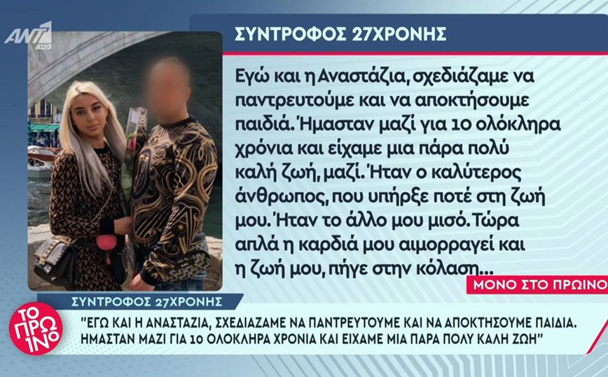 Σύντροφος της Αναστάζια που δολοφονήθηκε στην Κω: «Η καρδιά μου αιμορραγεί, η ζωή μου πήγε στην κόλαση»