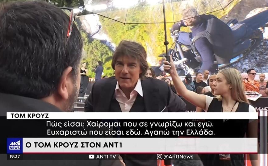 Ο Τομ Κρουζ… ψηφίζει Ελλάδα: «Σπουδαίο φαγητό, σπουδαίος λαός»