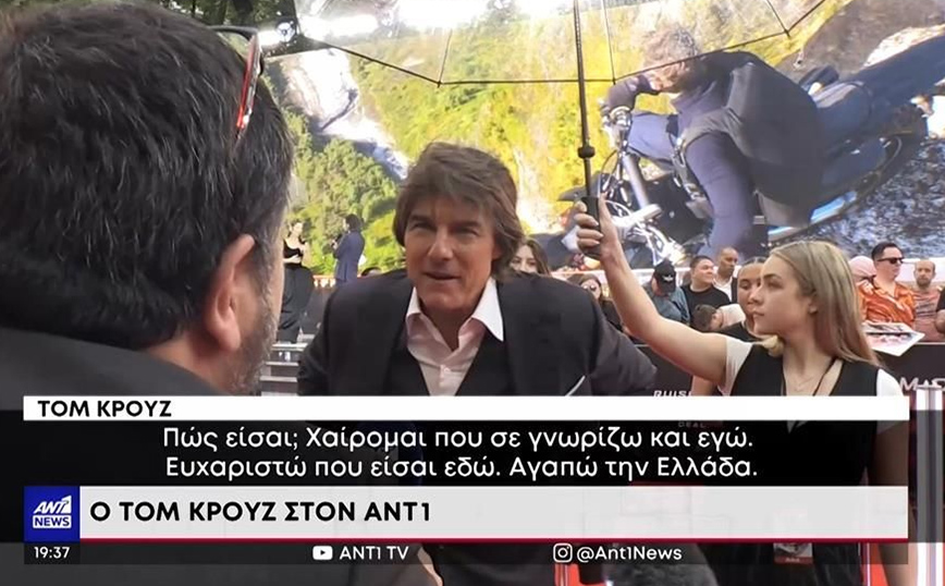 Ο Τομ Κρουζ&#8230; ψηφίζει Ελλάδα: «Σπουδαίο φαγητό, σπουδαίος λαός»