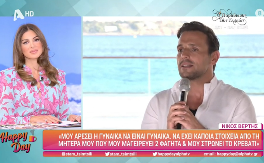 «Παραδοσιακός» ο Βέρτης: Θέλω η γυναίκα να έχει στοιχεία από τη μητέρα μου, που μαγειρεύει δύο φαγητά και στρώνει το κρεβάτι