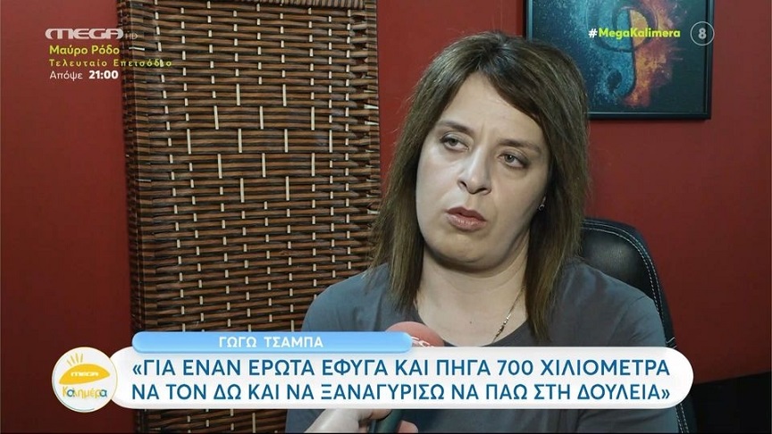 Γωγώ Τσαμπά: Ο σύντροφός μου δεν αντέχει τη μουρμούρα μου