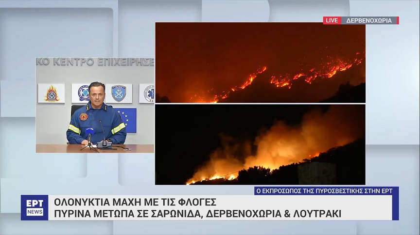 Eκπρόσωπος Τύπου της Πυροσβεστικής: Στα Δερβενοχώρια η πιο δύσκολη φωτιά – Προβληματισμός για το μέτωπο προς τη Σαρωνίδα