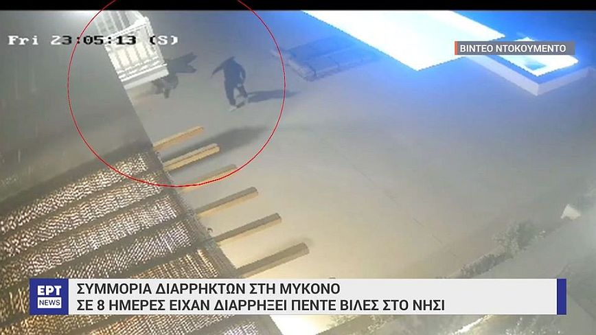 Μύκονος: Βίντεο ντοκουμέντο από διάρρηξη σε πολυτελή βίλα του νησιού