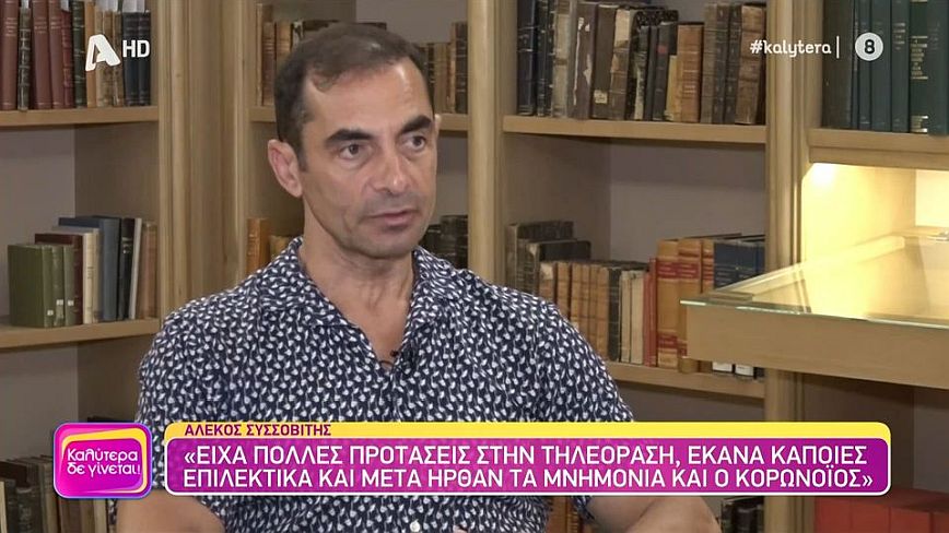 Αλέκος Συσσοβίτης: «Έχω θάψει και τους δύο γονείς μου, έχει αλλάξει η ζωή μου από τότε»