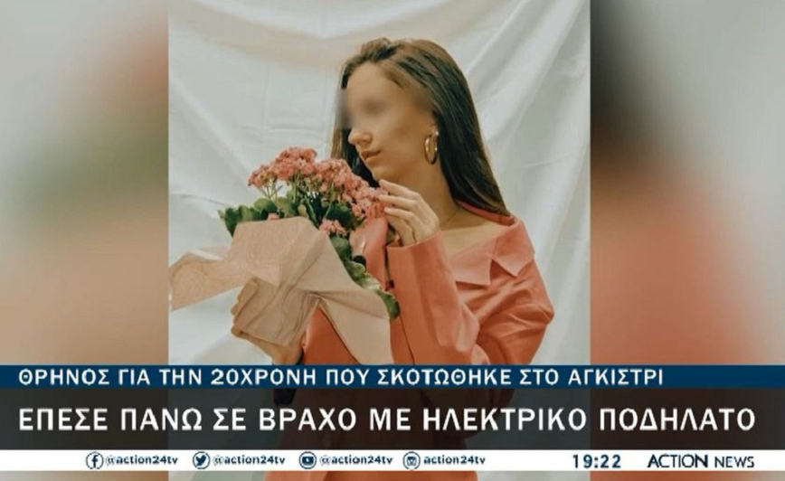 Θρήνος για την 20χρονη που σκοτώθηκε κάνοντας ηλεκτρικό πατίνι στο Αγκίστρι – «Βρέθηκε εμπόδιο και έπεσε σε κοφτερή πέτρα»