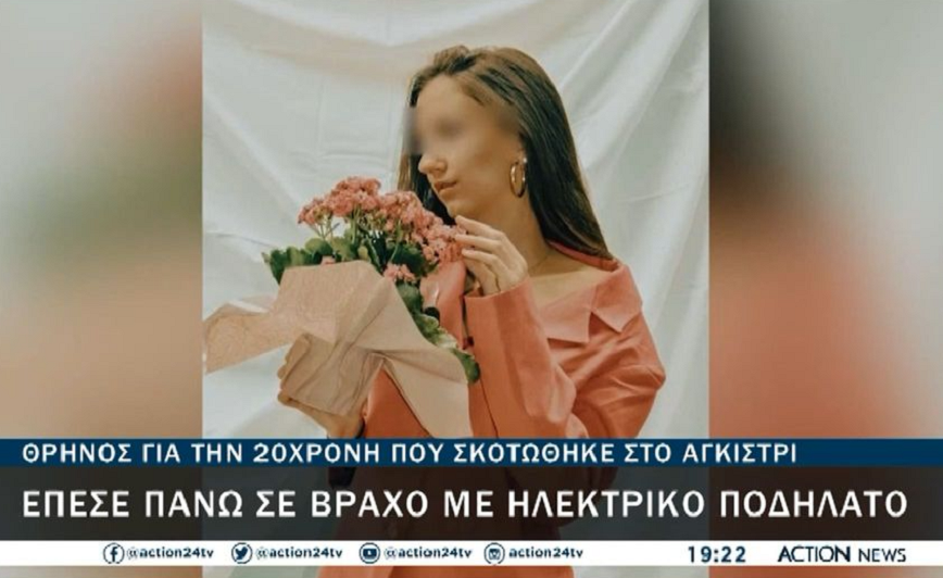 Θρήνος για την 20χρονη που σκοτώθηκε κάνοντας ηλεκτρικό πατίνι στο Αγκίστρι &#8211; «Βρέθηκε εμπόδιο και έπεσε σε κοφτερή πέτρα»