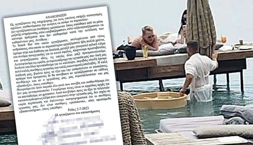 Εργαζόμενοι στο beach bar στη Ρόδο: «Ούτε εκβιαζόμαστε ούτε εξαναγκαζόμαστε να κάνουμε πράγματα που δεν θέλουμε»