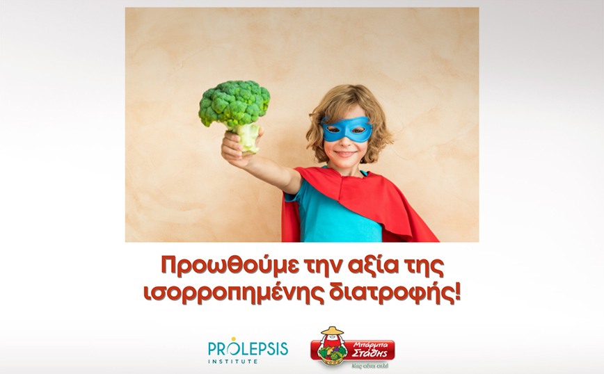 Έρευνα της ΜΠΑΡΜΠΑ ΣΤΑΘΗΣ σε συνεργασία με το Ινστιτούτο Prolepsis μελετά την κατανάλωση λαχανικών από παιδιά & εφήβους