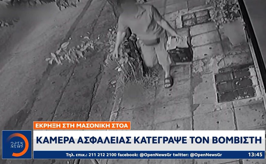 Έκρηξη στην Τεκτονική Στοά: Ο βομβιστής καταγράφηκε από κάμερα ασφαλείας – Φορούσε περούκα για να μην τον αναγνωρίσουν