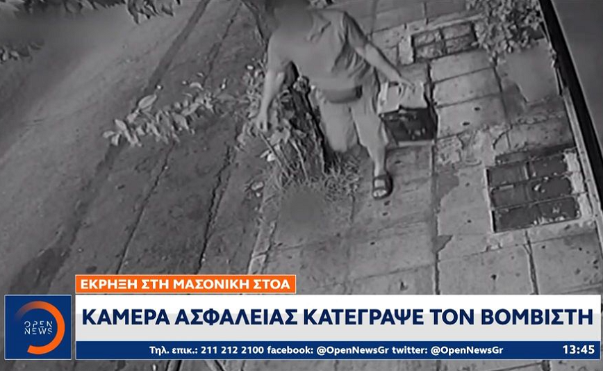 Έκρηξη στην Τεκτονική Στοά: Ο βομβιστής καταγράφηκε από κάμερα ασφαλείας &#8211; Φορούσε περούκα για να μην τον αναγνωρίσουν