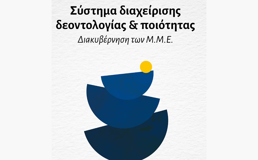 Πρότυπο Δεοντολογίας και Ποιότητας στα Μέσα με την υποστήριξη της ΕΝΕΔ3
