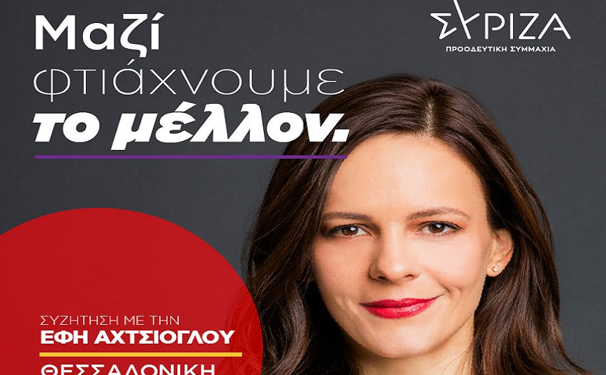 «Μαζί φτιάχνουμε το μέλλον»: Το σύνθημα της προεκλογικής καμπάνιας της Έφης Αχτσιόγλου για τις εσωκομματικές εκλογές