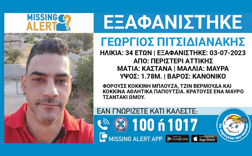 Συναγερμός στο Περιστέρι &#8211; Εξαφανίστηκε 34χρονος