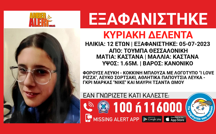 Εξαφανίστηκε 12χρονη από την Τούμπα – Ενεργοποιήθηκε Amber Alert